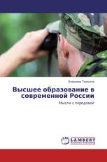 Высшее образование в современной России
