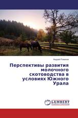 Перспективы развития молочного скотоводства в условиях Южного Урала