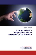 Социогеном - Образованный человек- Вселенная