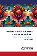 Творчество И.И. Машкова среди европейских живописных школ