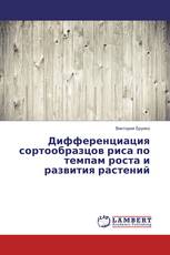Дифференциация сортообразцов риса по темпам роста и развития растений