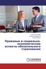 Правовые и социально-экономические аспекты обязательного страхования