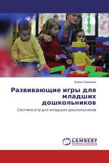 Развивающие игры для младших дошкольников