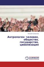 Антропоген: человек, общество, государство, цивилизация