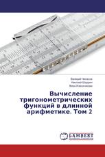 Вычисление тригонометрических функций в длинной арифметике. Том 2