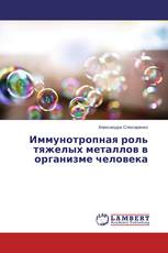 Иммунотропная роль тяжелых металлов в организме человека