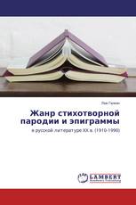 Жанр стихотворной пародии и эпиграммы