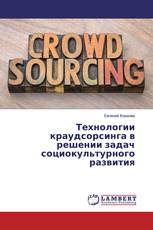 Технологии краудсорсинга в решении задач социокультурного развития