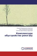 Комплексное обустройство реки Шу