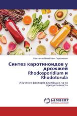 Синтез каротиноидов у дрожжей Rhodosporidium и Rhodotorula