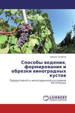 Способы ведения, формирования и обрезки виноградных кустов