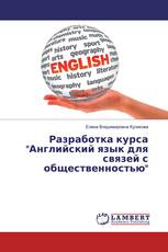 Разработка курса "Английский язык для связей с общественностью"