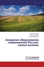 Аграрное образование современной России: новые вызовы