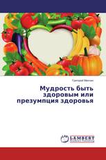 Мудрость быть здоровым или презумпция здоровья