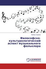 Философско-культурологический аспект музыкального фольклора