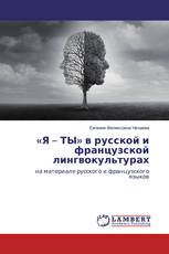 «Я – ТЫ» в русской и французской лингвокультурах