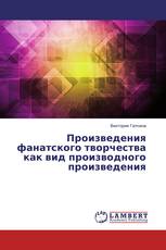 Произведения фанатского творчества как вид производного произведения