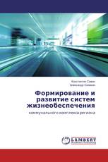 Формирование и развитие систем жизнеобеспечения