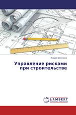 Управление рисками при строительстве