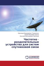 Частотно - разделительные устройства для систем спутниковой связи