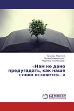 «Нам не дано предугадать, как наше слово отзовется…»