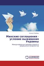 Минские соглашения - условие выживания Украины