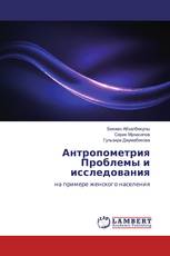 Антропометрия Проблемы и исследования