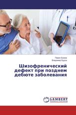 Шизофренический дефект при позднем дебюте заболевания