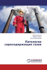 Патология серосодержащих газов