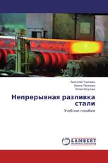Непрерывная разливка стали