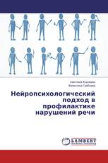 Нейропсихологический подход в профилактике нарушений речи