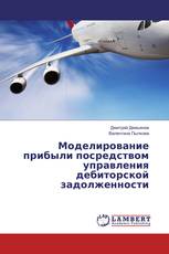 Моделирование прибыли посредством управления дебиторской задолженности