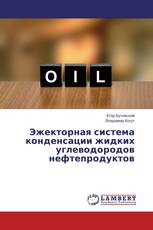 Эжекторная система конденсации жидких углеводородов нефтепродуктов