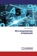 Исследование операций