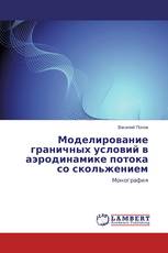 Моделирование граничных условий в аэродинамике потока со скольжением