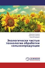 Экологически чистые технологии обработки сельхозпродукции