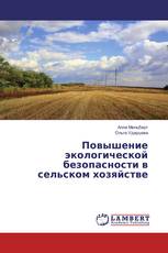 Повышение экологической безопасности в сельском хозяйстве