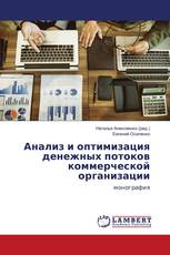 Анализ и оптимизация денежных потоков коммерческой организации