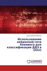Использование нейронной сети Хэмминга для классификации ДДЗ в GRASS
