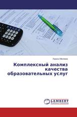 Комплексный анализ качества образовательных услуг