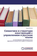 Семантика и структура конструкций с управлением в русском языке