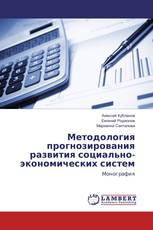 Методология прогнозирования развития социально-экономических систем