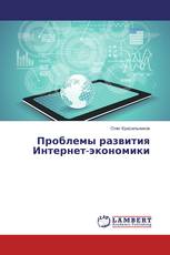 Проблемы развития Интернет-экономики