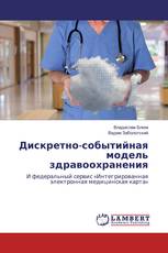 Дискретно-событийная модель здравоохранения