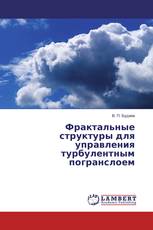 Фрактальные структуры для управления турбулентным погранслоем