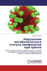 Нарушение метаболического статуса лимфоцитов при гриппе