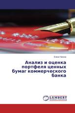 Анализ и оценка портфеля ценных бумаг коммерческого банка