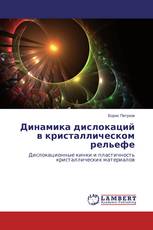 Динамика дислокаций в кристаллическом рельефе