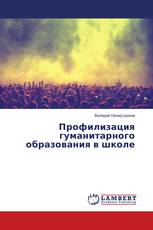 Профилизация гуманитарного образования в школе