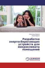 Разработка энергосберегающих устройств для микроклимата помещений